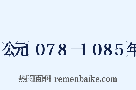 公元1078—1085年是什么意思的图片